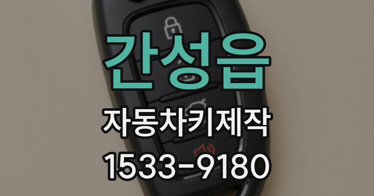 간성읍 자동차키제작