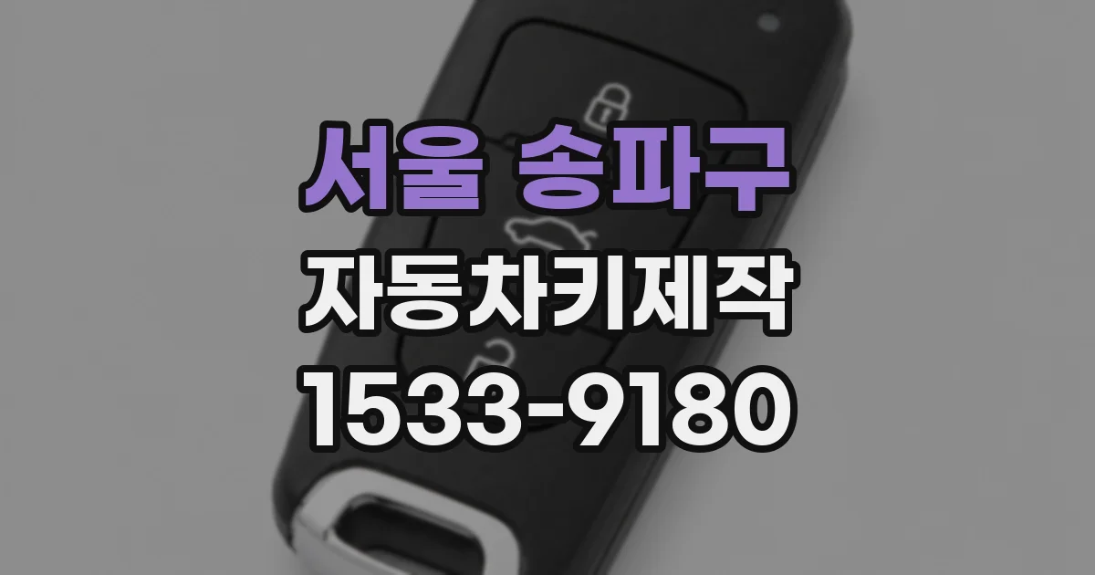 서울 송파구 자동차키제작