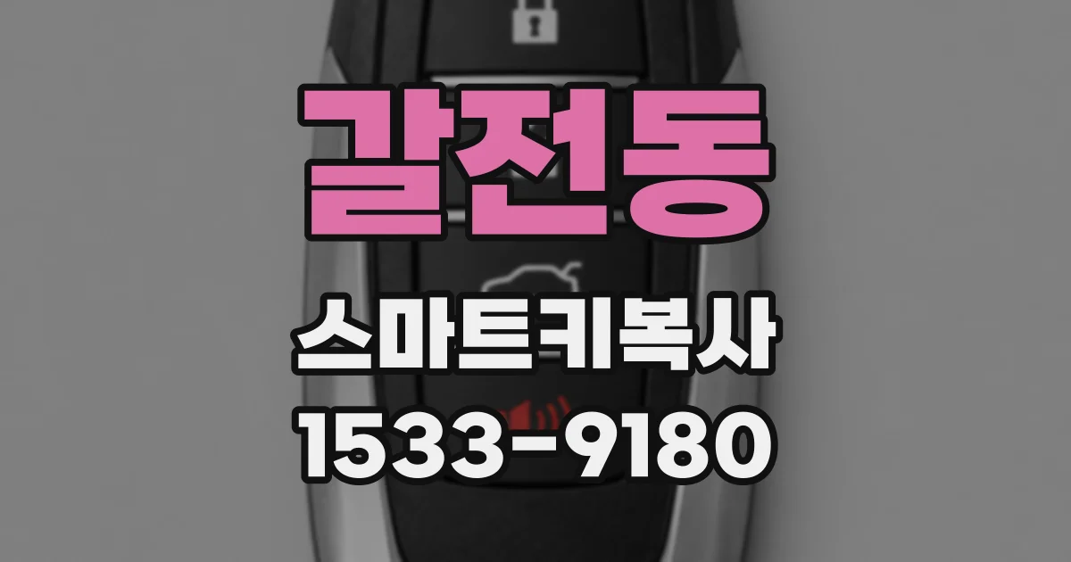 갈전동 스마트키복사