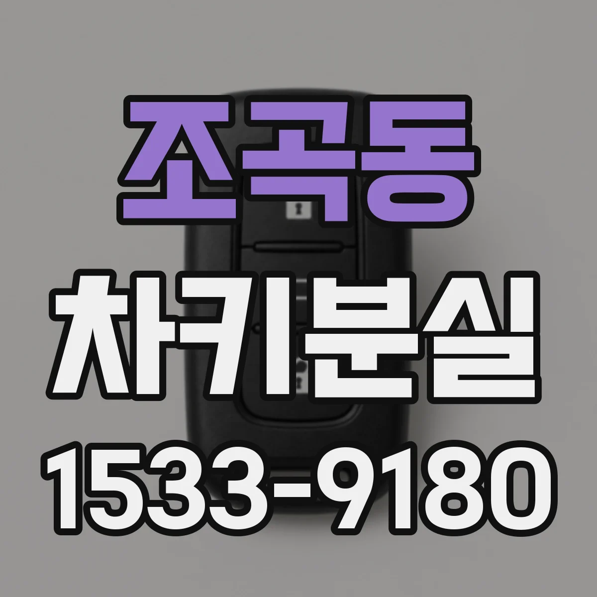 조곡동 차키분실