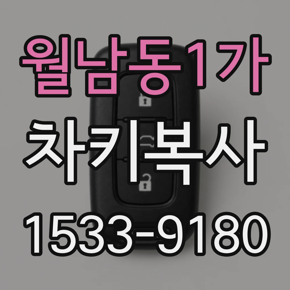 월남동1가 차키복사