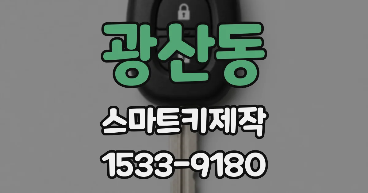 광산동 스마트키제작