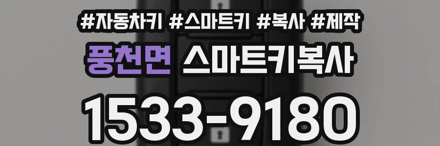풍천면 스마트키복사