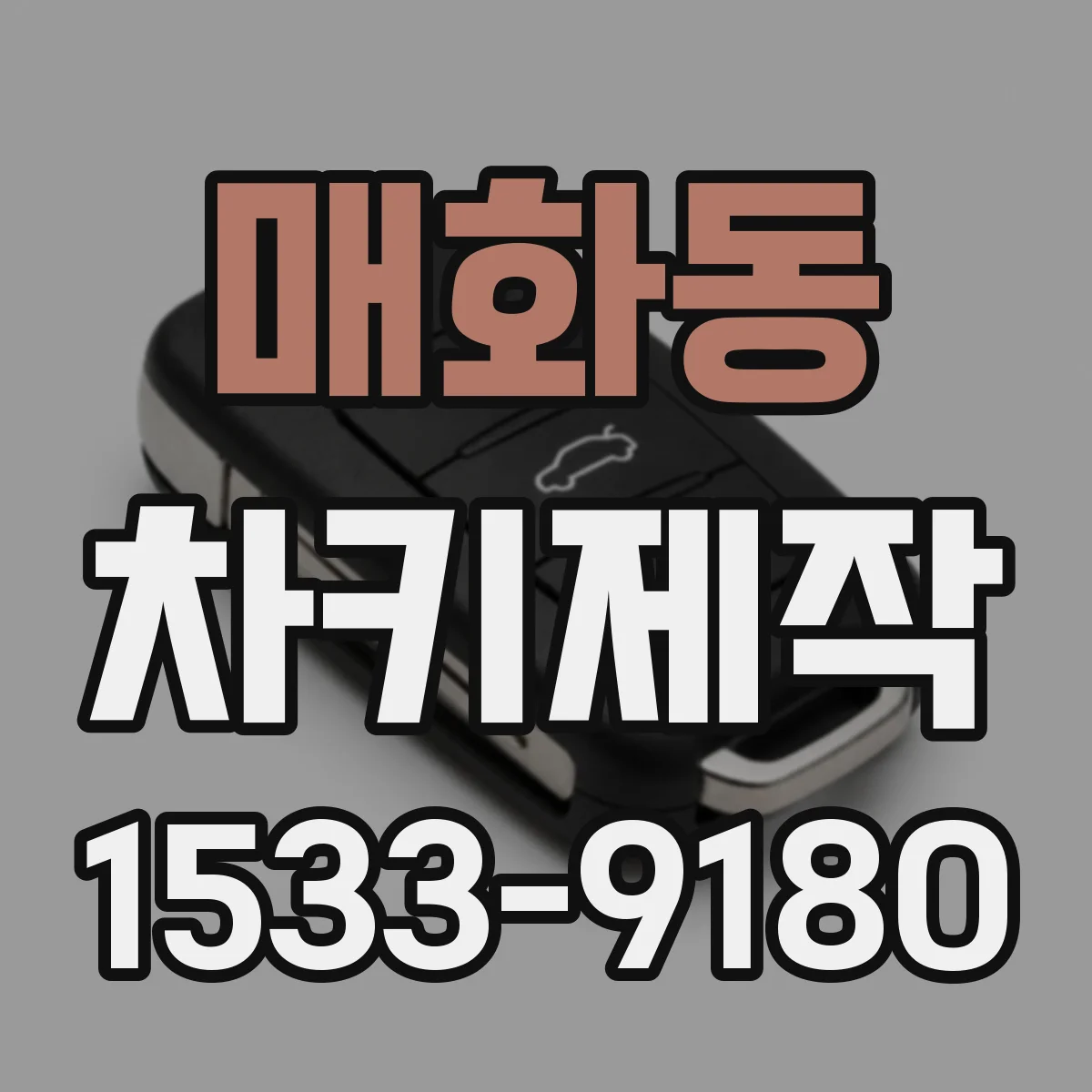 매화동 차키제작