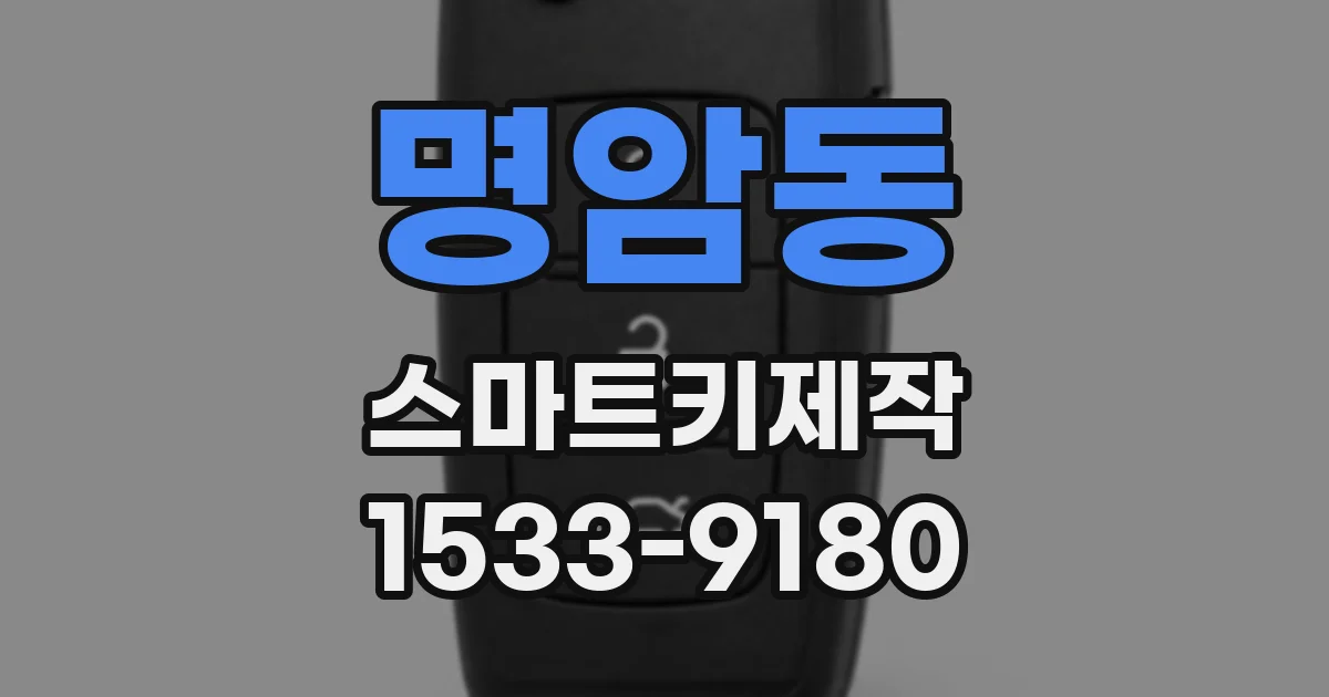 명암동 스마트키제작