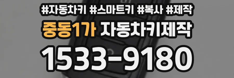 중동1가 자동차키제작