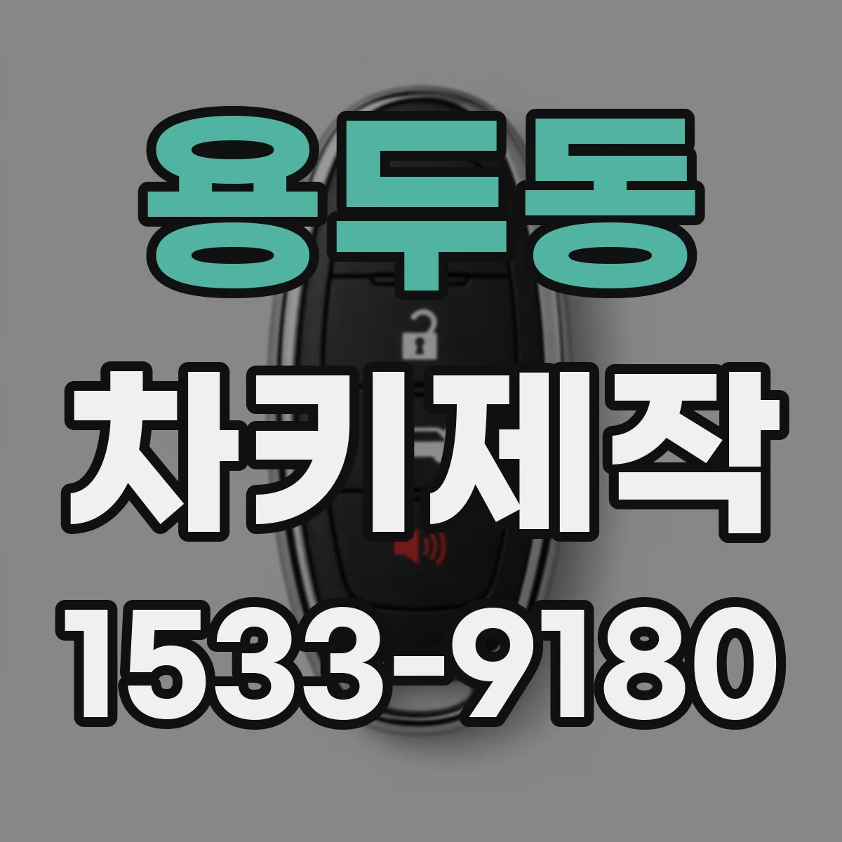 용두동 차키제작