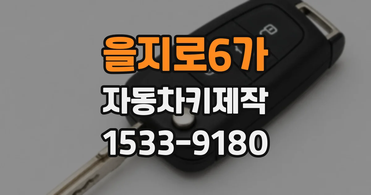을지로6가 자동차키제작