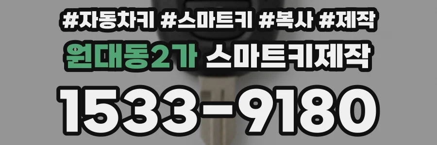 원대동2가 스마트키제작