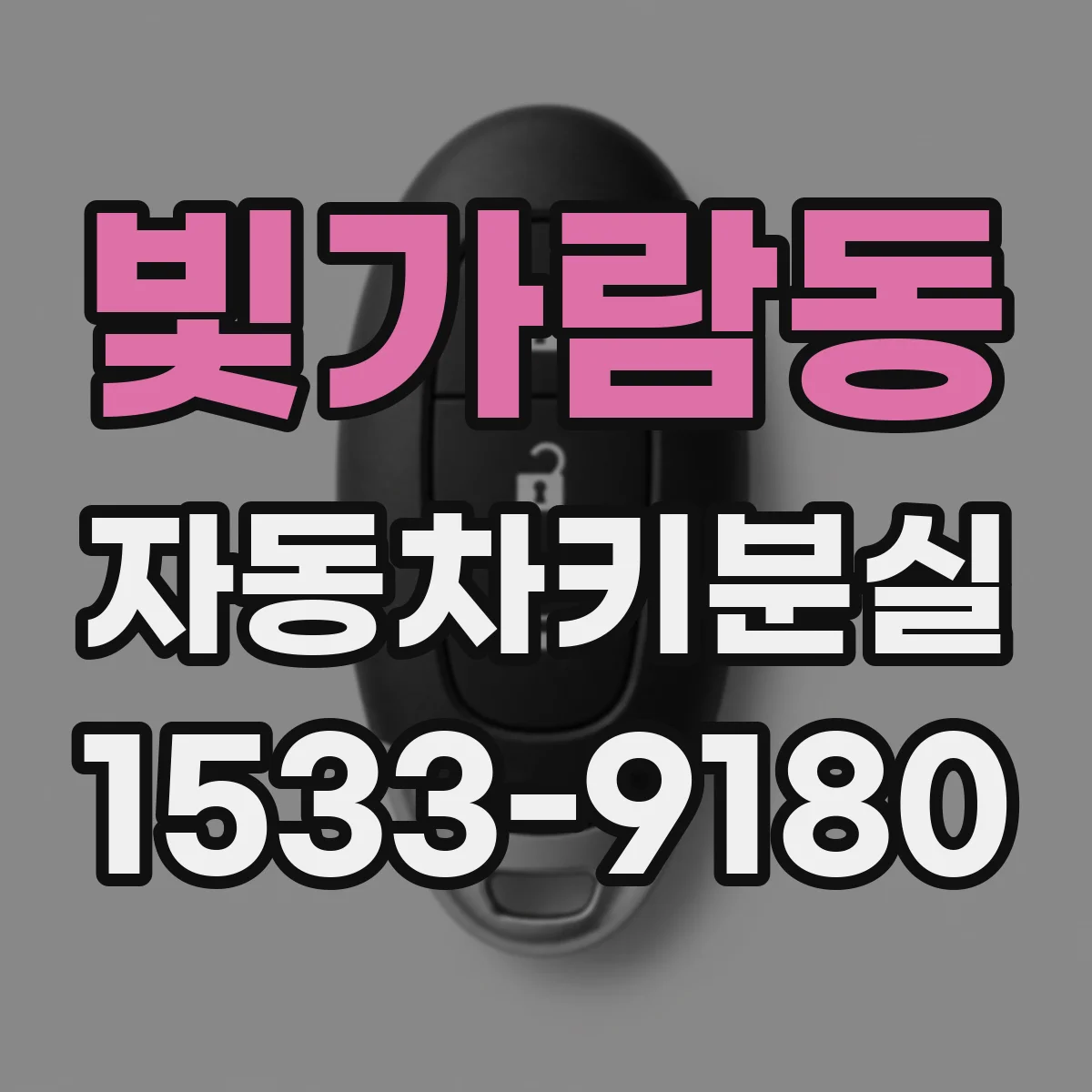 빛가람동 자동차키분실