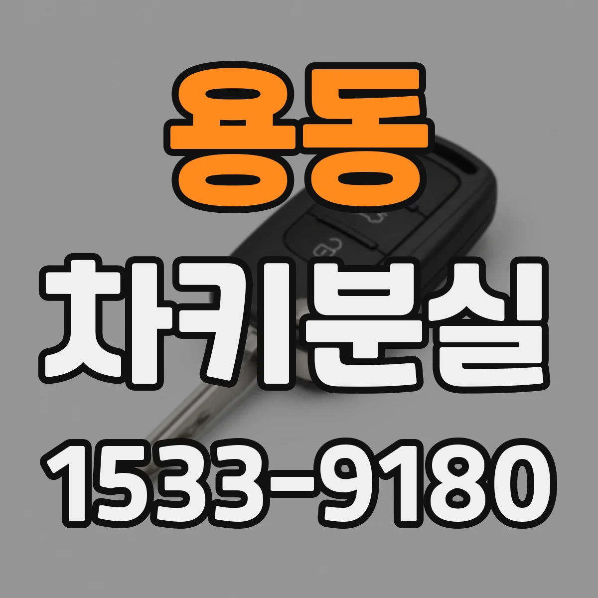 용동 차키분실