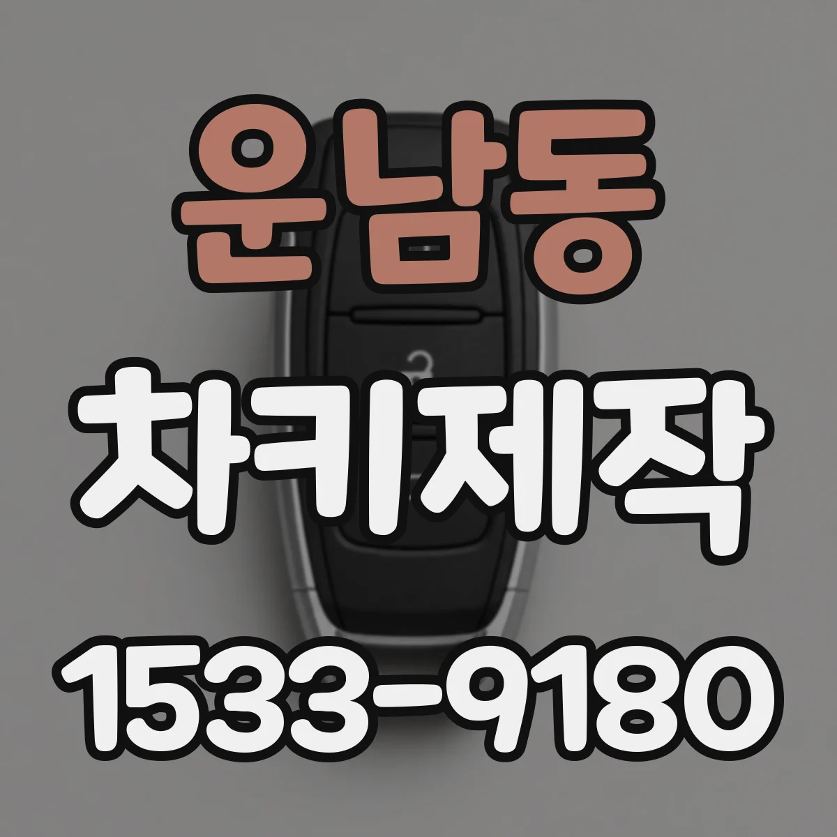 운남동 차키제작