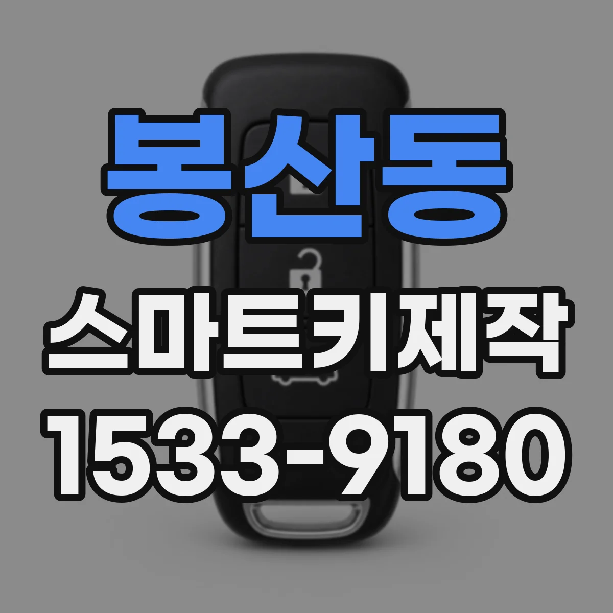 봉산동 스마트키제작