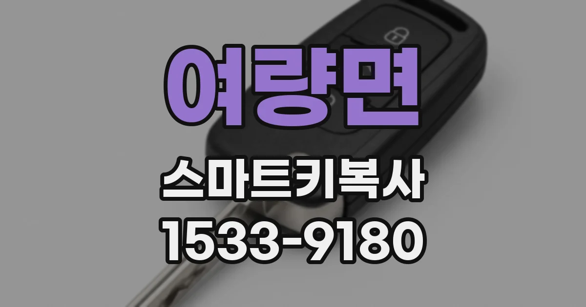 여량면 스마트키복사