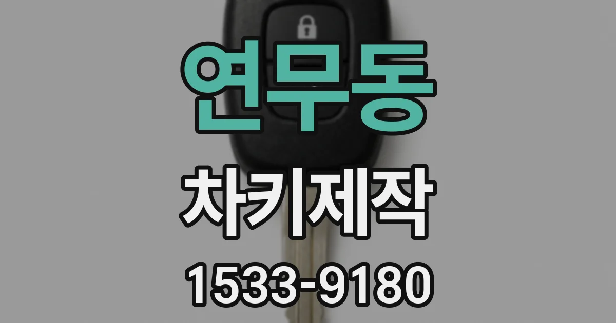 연무동 차키제작