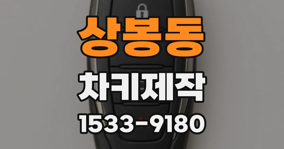 상봉동 차키제작