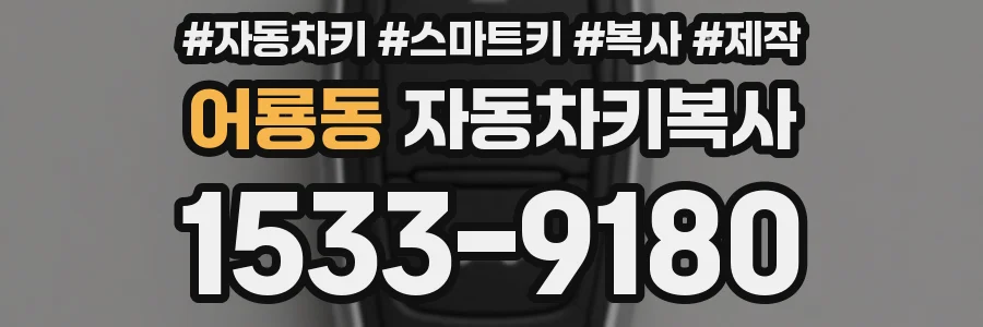 어룡동 자동차키복사