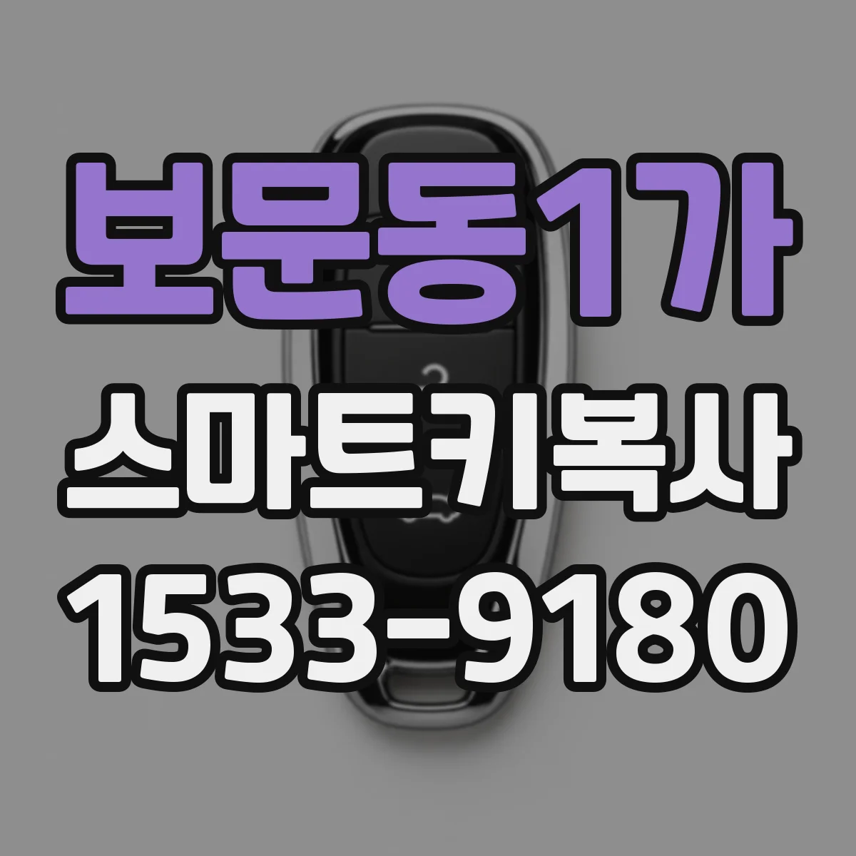 보문동1가 스마트키복사