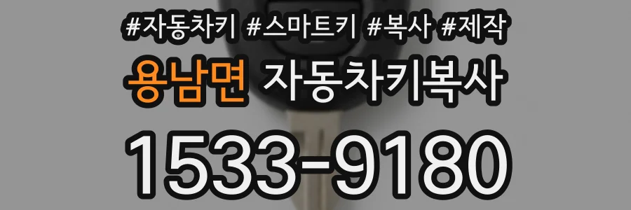 용남면 자동차키복사