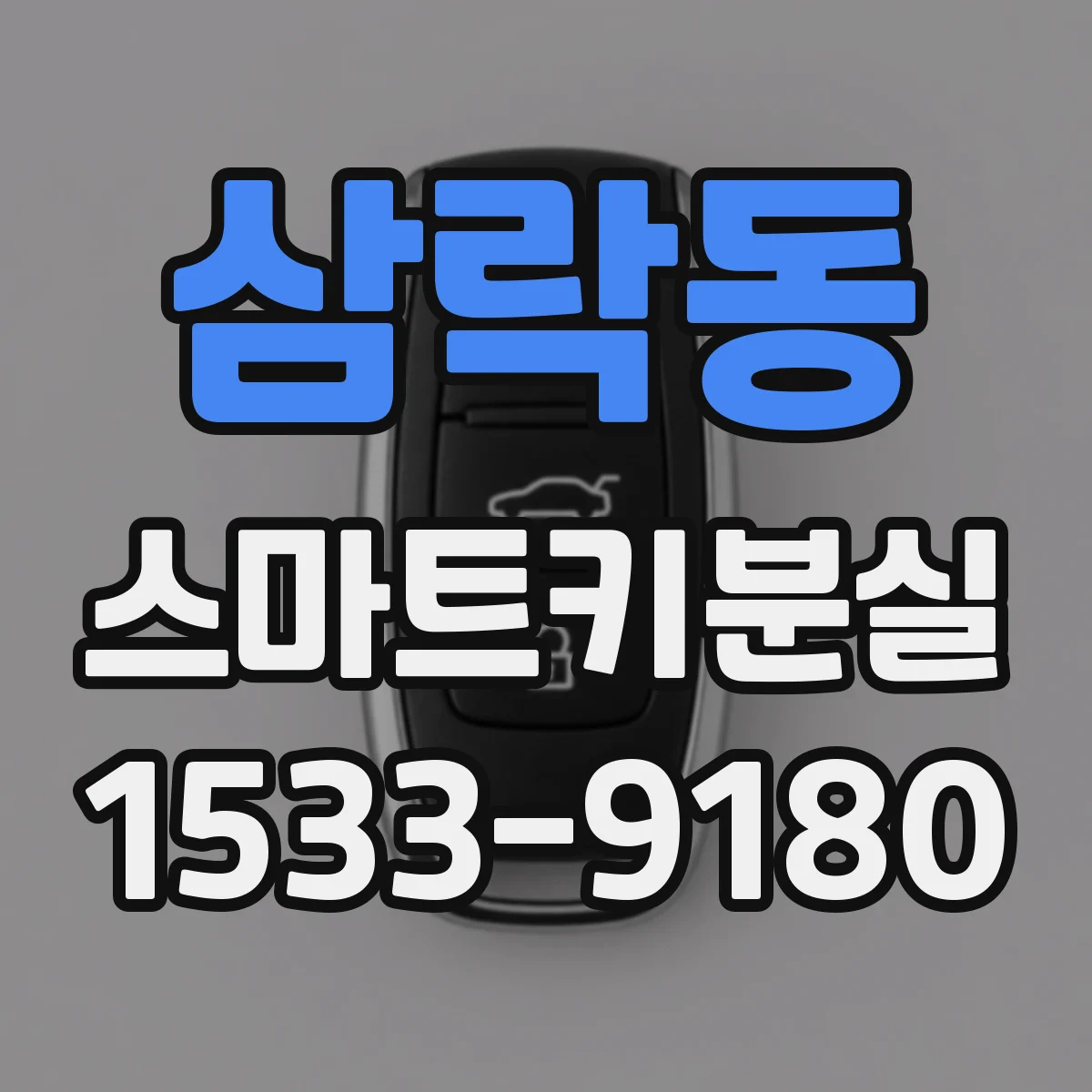 삼락동 스마트키분실