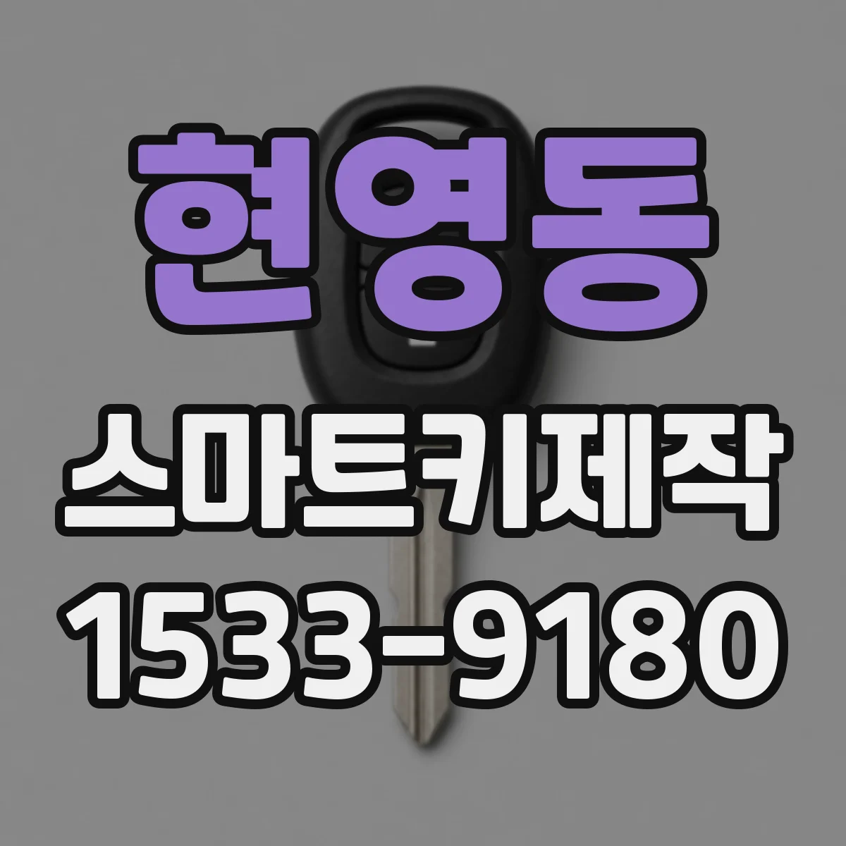 현영동 스마트키제작