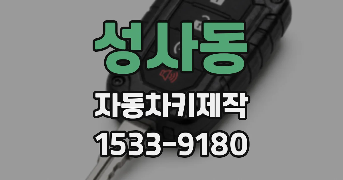 성사동 자동차키제작