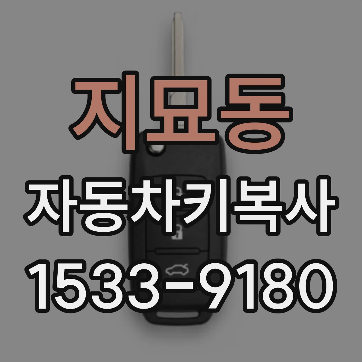 지묘동 자동차키복사