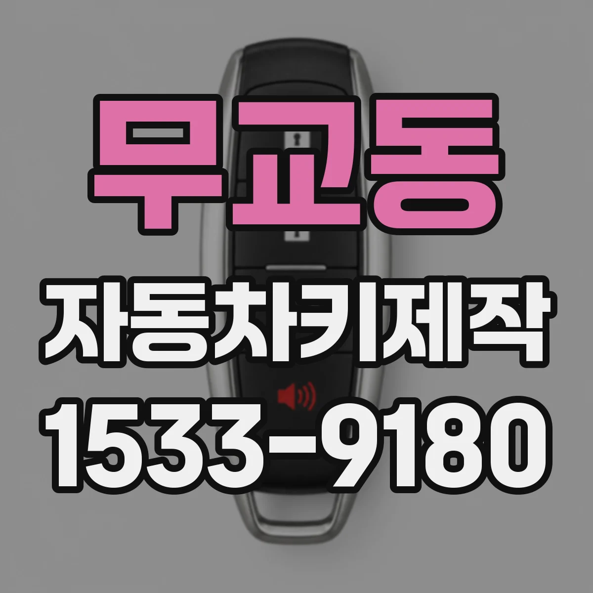 무교동 자동차키제작