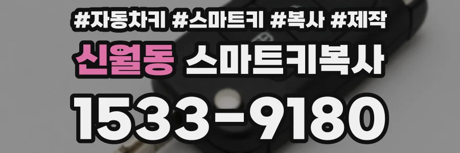 신월동 스마트키복사