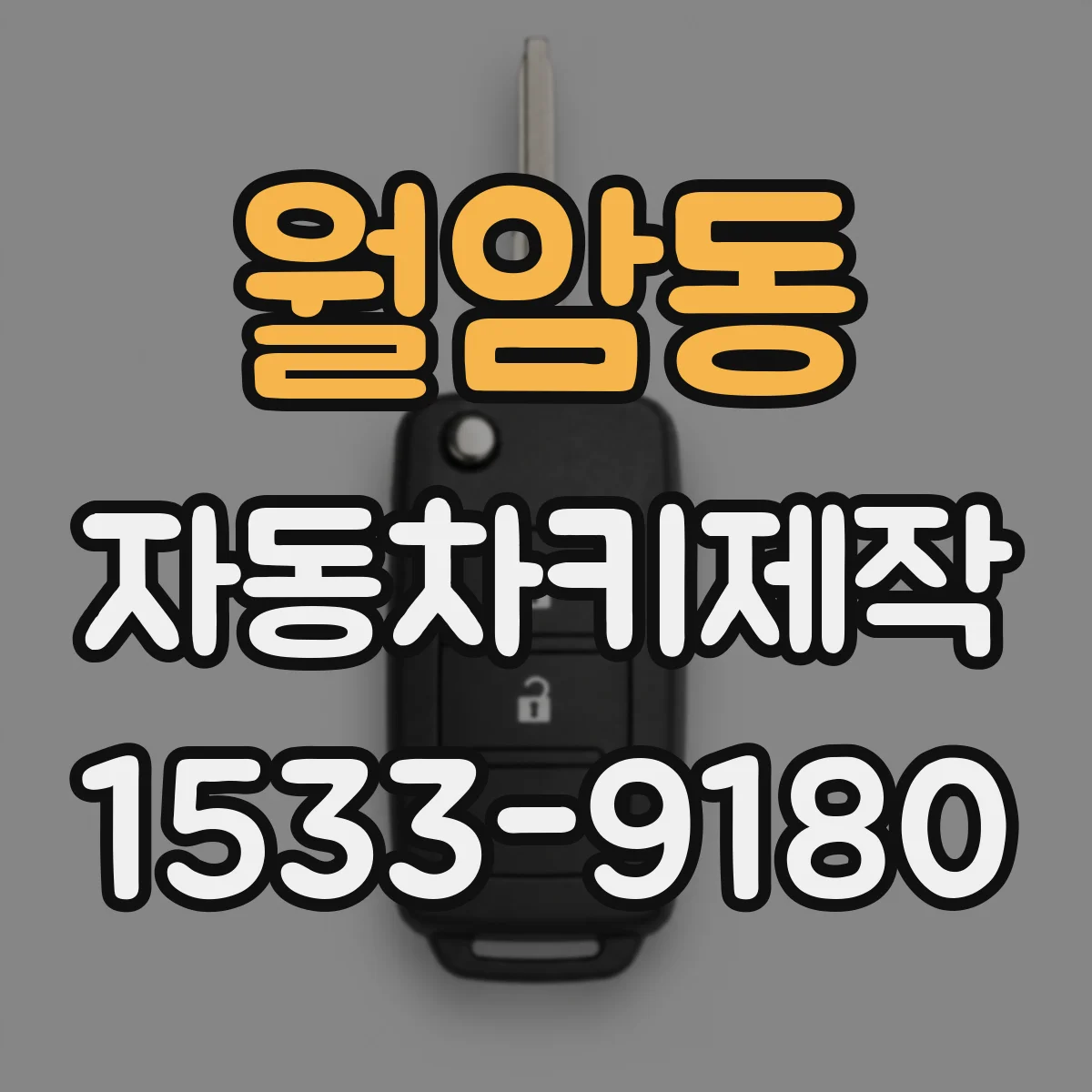 월암동 자동차키제작