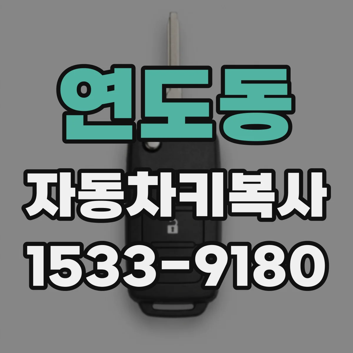 연도동 자동차키복사