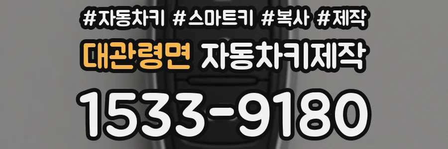 대관령면 자동차키제작