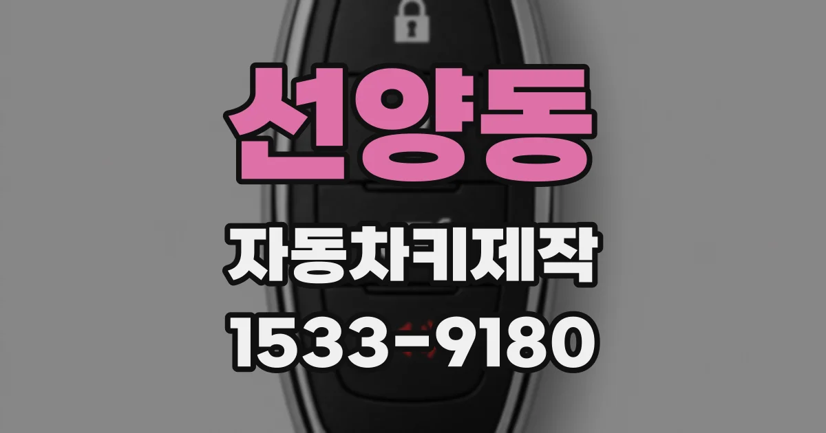 선양동 자동차키제작