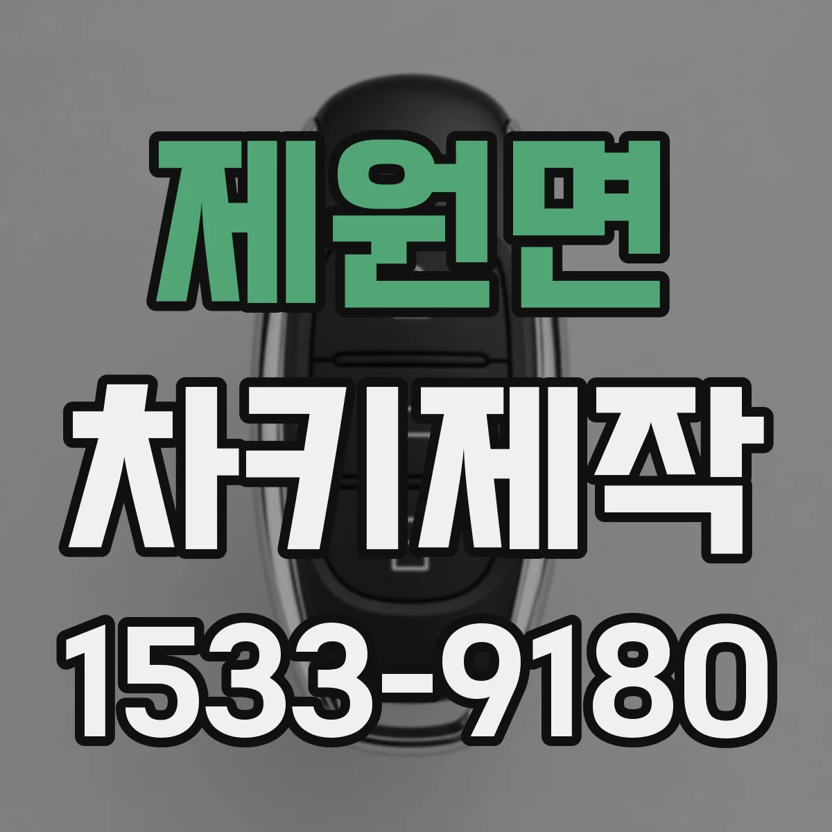제원면 차키제작