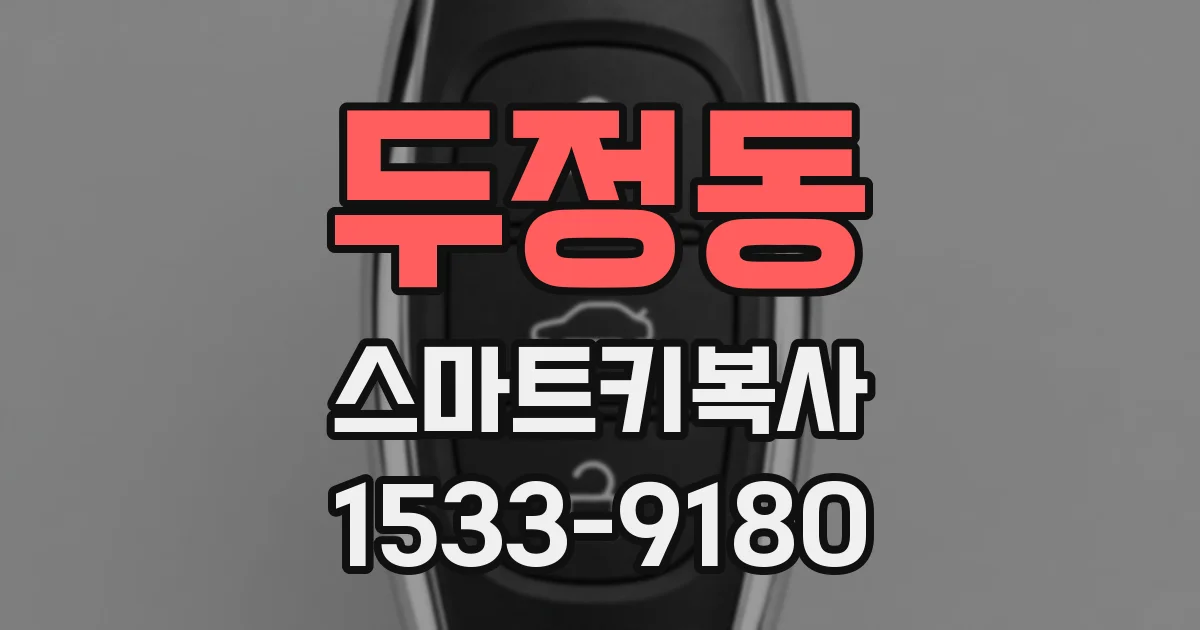 두정동 스마트키복사