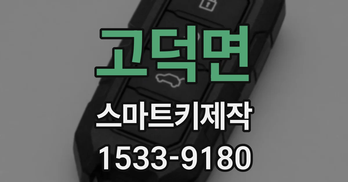 고덕면 스마트키제작