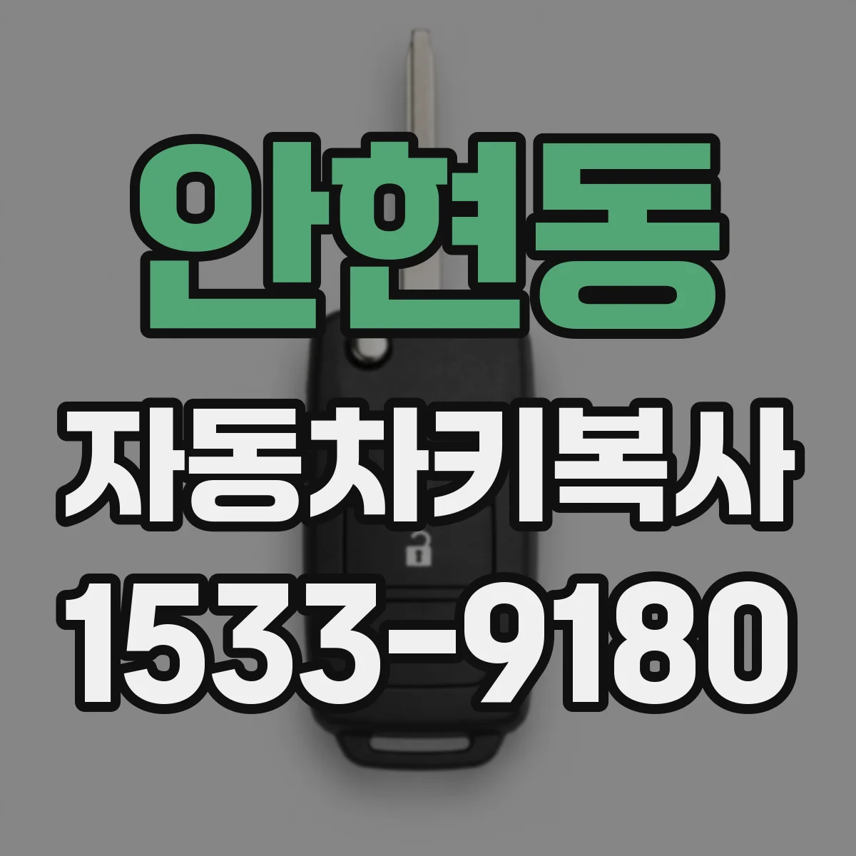 안현동 자동차키복사