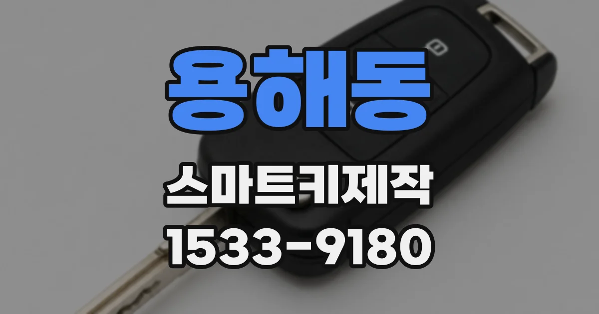 용해동 스마트키제작