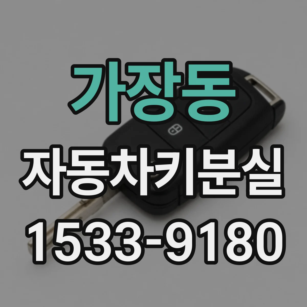 가장동 자동차키분실