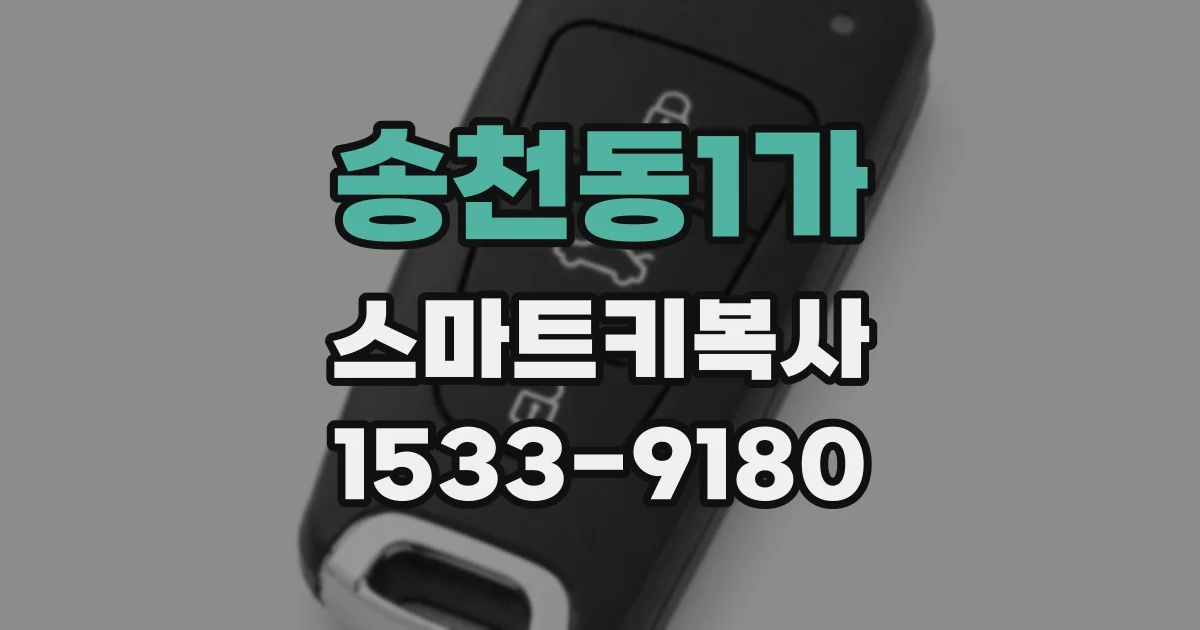 송천동1가 스마트키복사