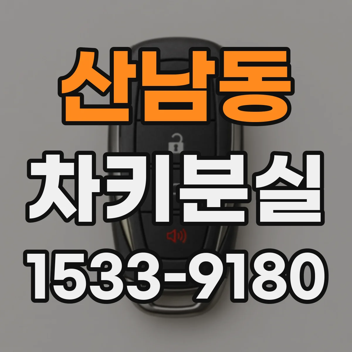 산남동 차키분실