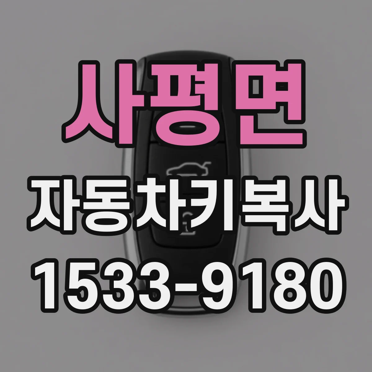 사평면 자동차키복사