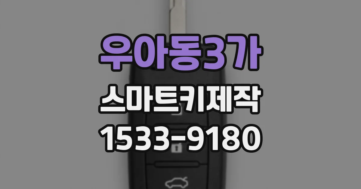 우아동3가 스마트키제작
