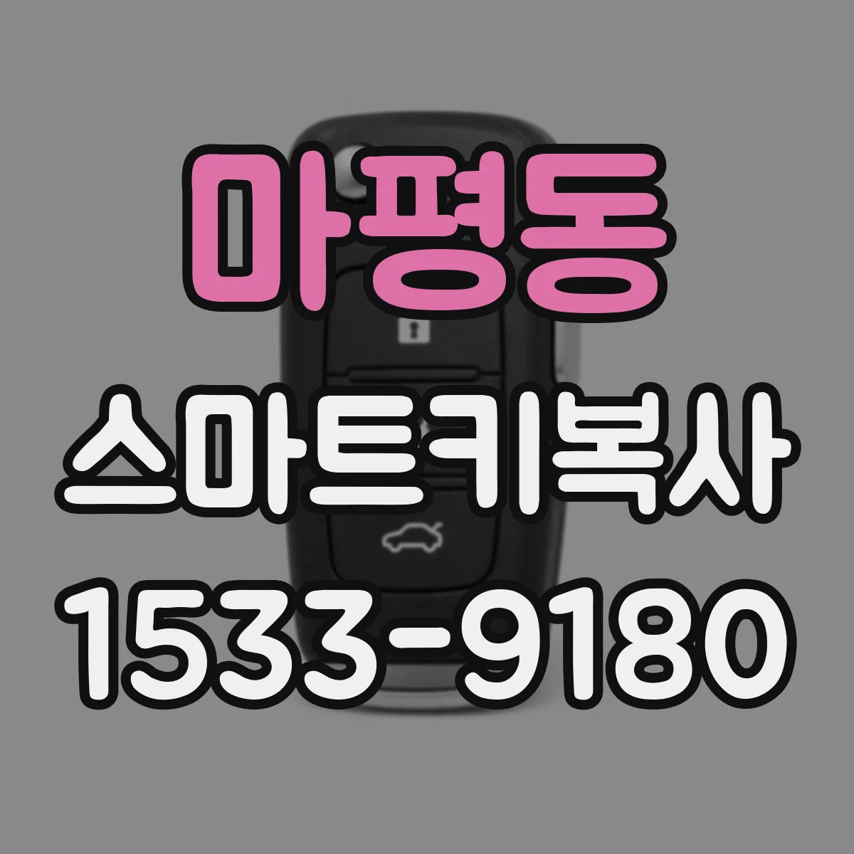 마평동 스마트키복사