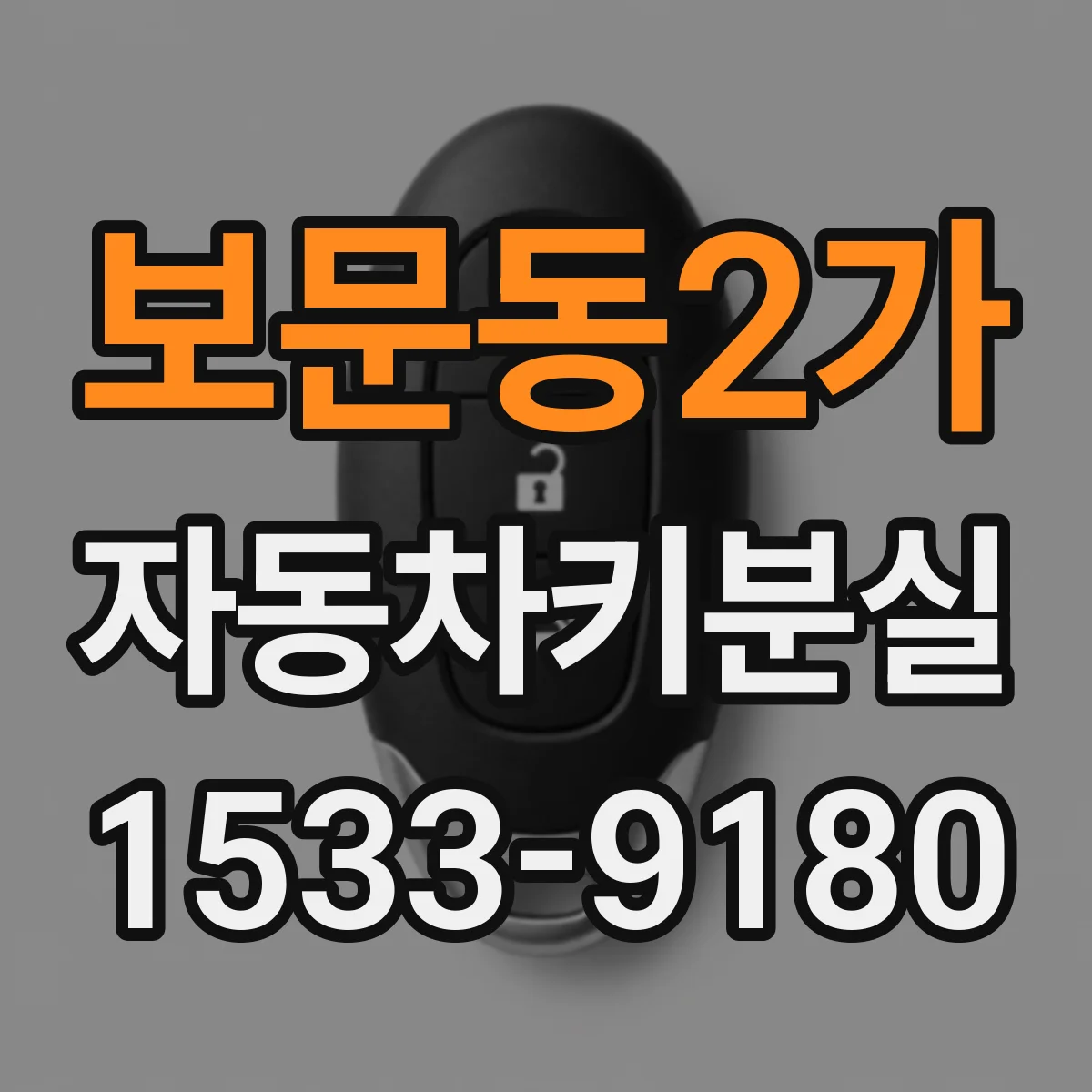 보문동2가 자동차키분실