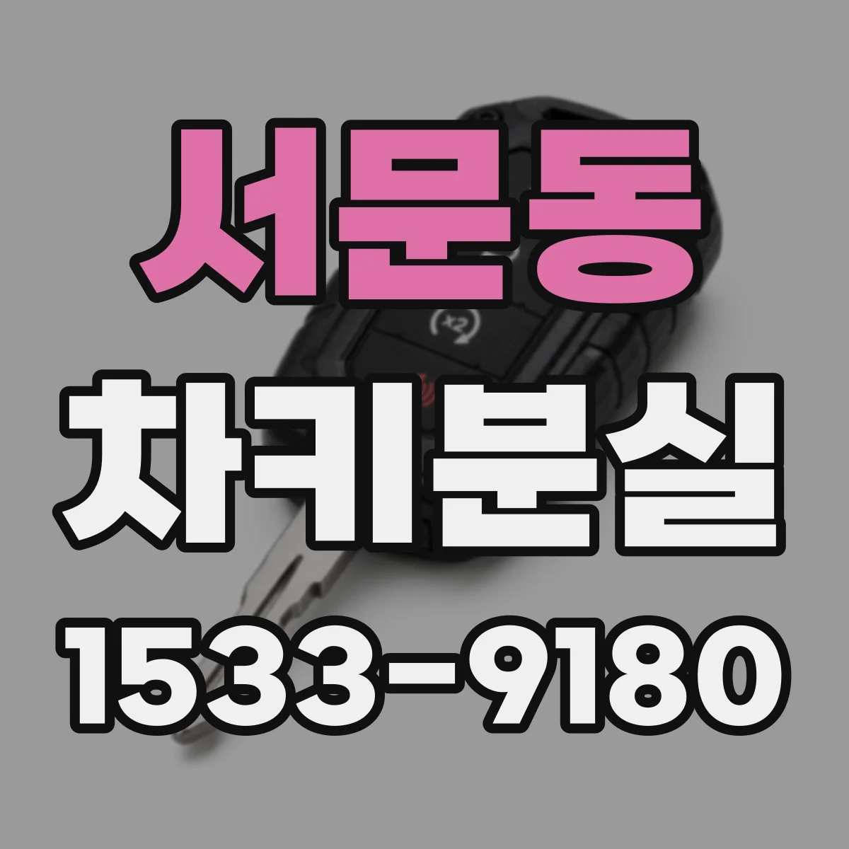 서문동 차키분실
