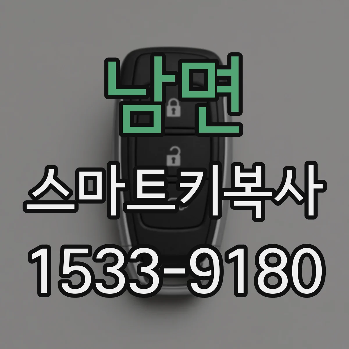 남면 스마트키복사