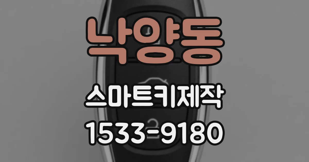 낙양동 스마트키제작