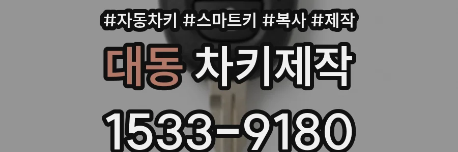 대동 차키제작