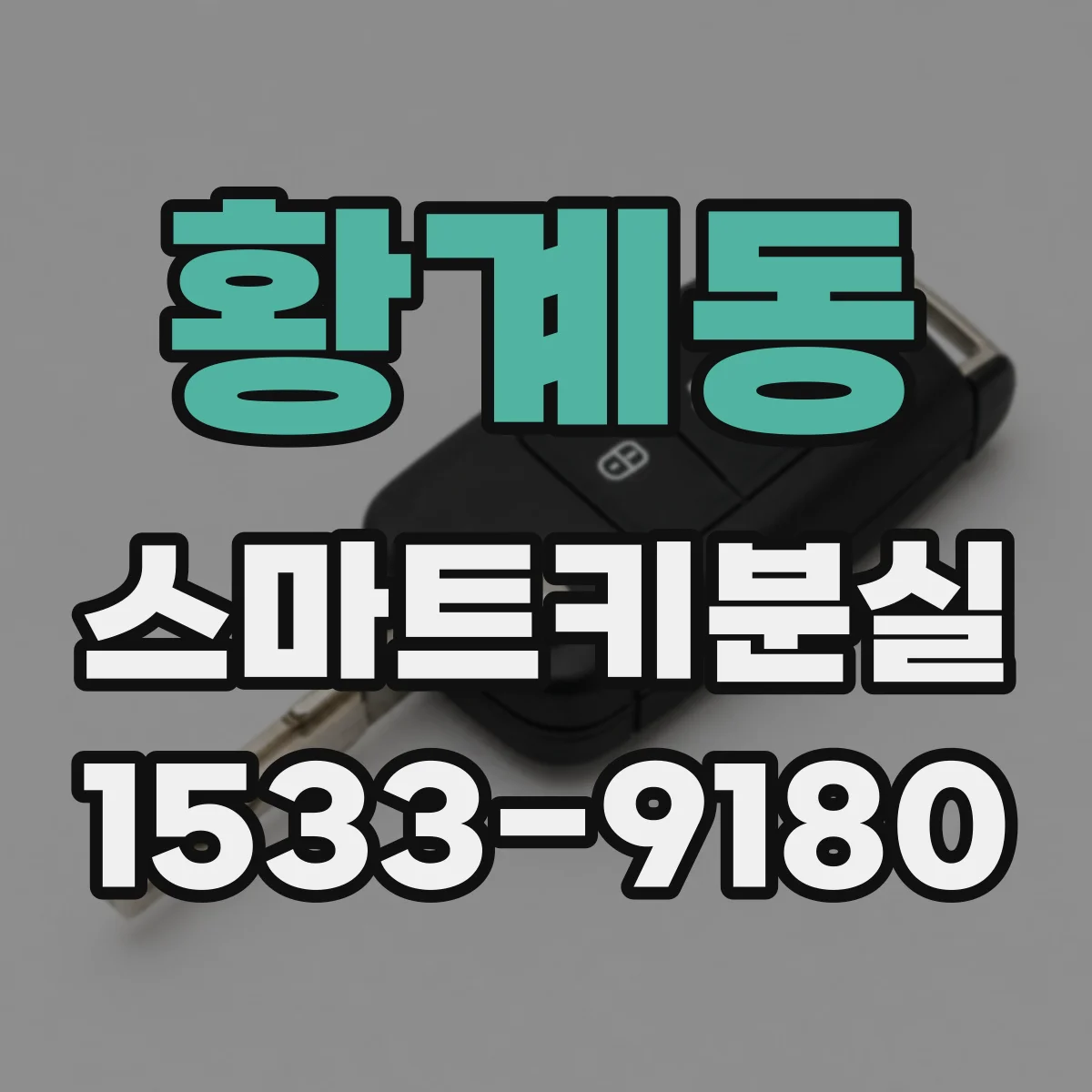 황계동 스마트키분실